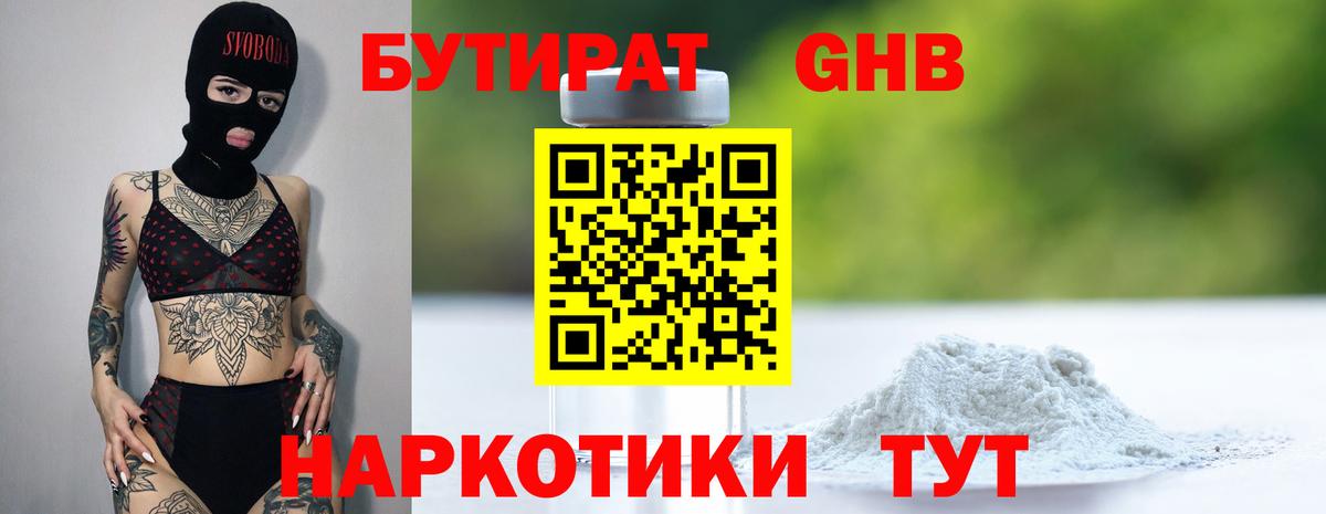 Бутират GHB Киреевск